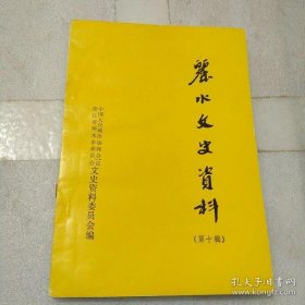 丽水文史资料10