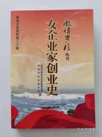 激情岁月-女企业家创业史·青岛市文史资料20