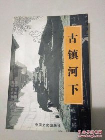 古镇河下·淮安文史资料21楚州文史资料18