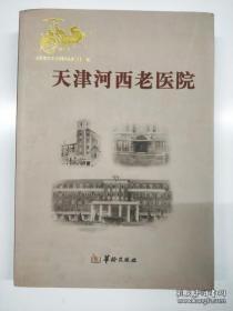 天津河西老医院 ·河西文史资料选辑13