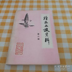 淮安文史资料6