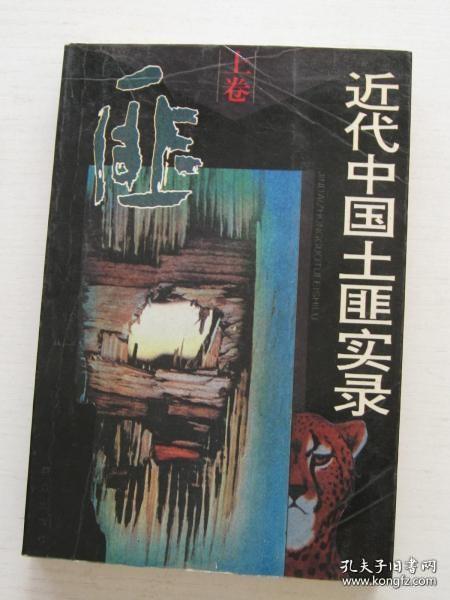 近代中国土匪实录 ·近代中国社会史料丛书（下卷）C
