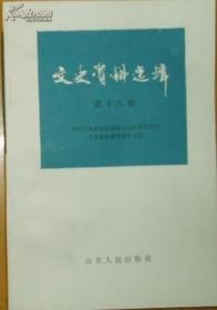 山东文史资料选辑18