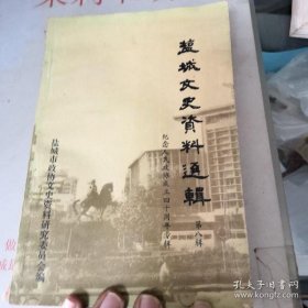 盐城文史资料选辑8纪念人民政协成立四十周年专辑