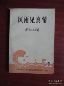 风雨见真情·宁波文史资料10