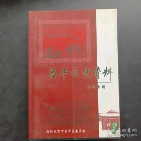 昌平文史资料（政协专辑）