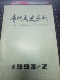 贵州文史丛刊49A