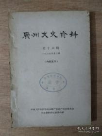 广州文史资料16