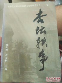 杏坛轶事·连云港市文史资料14