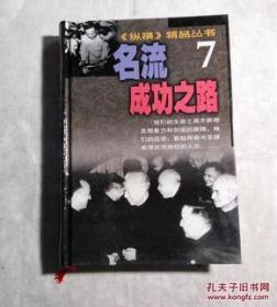 名流成功之路7纵横精品丛书