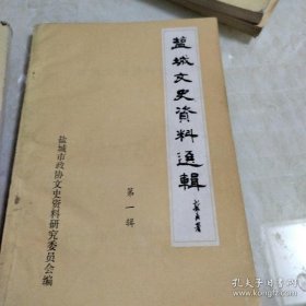 盐城文史资料选辑1创刊号