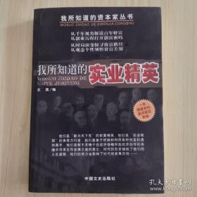 我所知道的事业精英·我所知道的资本家丛书A