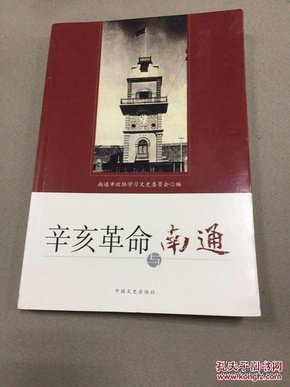 辛亥革命与南通·南通文史资料选辑29：民国元年南通县的民政分府，通州辛亥光复后革除陋规，辛亥革命后封建制度的改革，通州光复接收裕宁官银钱局，通州宣布独立后的东路筹防，“二次革命”中的南通起义，辛亥革命与南通社会的转型，1911年岁末上海与南通南北互动，辛亥革命前后关于南通财政几件事，辛亥革命前后南通自治团体兴起，辛亥革命前后商农教育各界组织，辛亥革命前后南通学生运动，光复初南通出现的“工会”组织