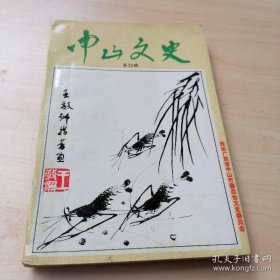 中山文史25