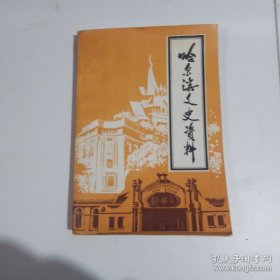 哈尔滨文史资料19