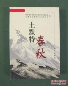 土默特春秋·呼和浩特文史资料15