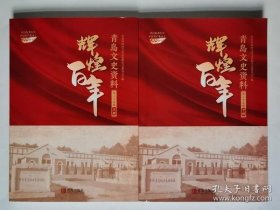 辉煌百年（上下册）·青岛市文史资料25