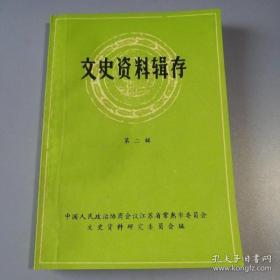 （常熟）文史资料辑存2