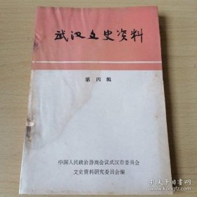 武汉文史资料4