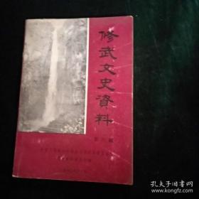 修武文史资料6