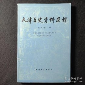 天津文史资料选辑42