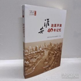 淮安改革开放40年记忆·淮安文史资料37