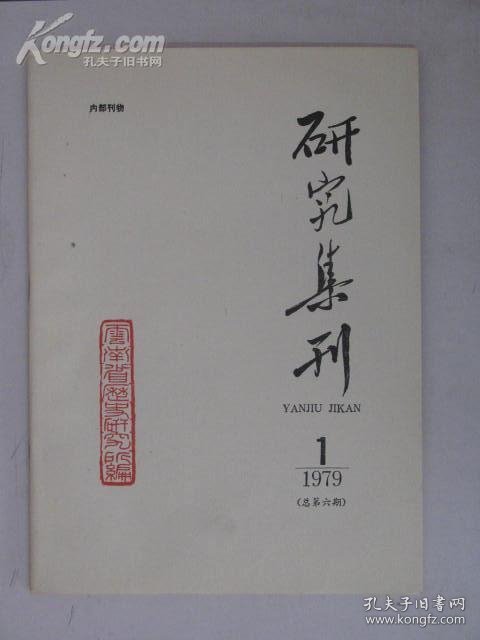 云南省历史研究所·研究集刊6
