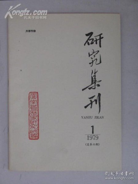 云南省历史研究所·研究集刊6