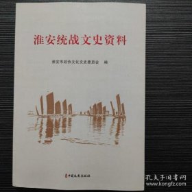 淮安统战文史资料·淮安文史资料39