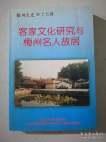 梅州文史17客家文化研究与梅州名人故居