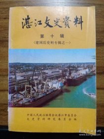 湛江文史资料10建国后史料专辑1