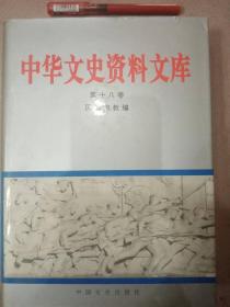 中华文史资料文库18 民族宗教