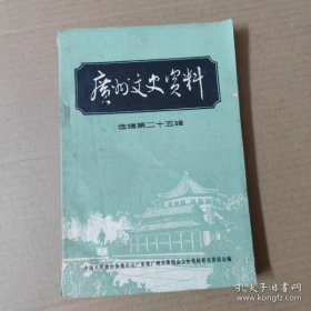 广州文史资料选辑25