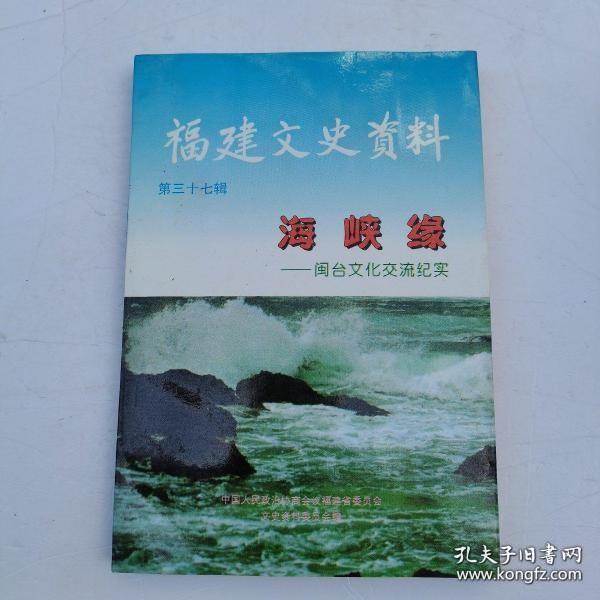 福建文史资料37海峡缘—闽台文化交流纪实