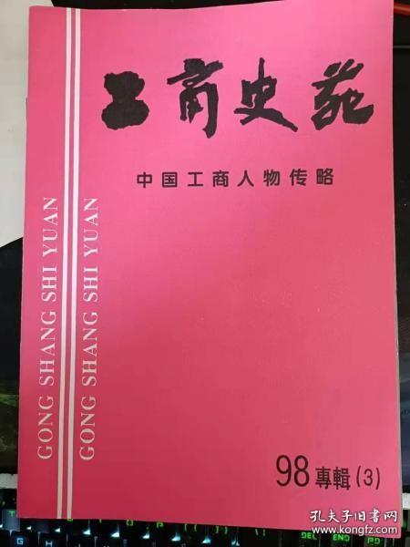 工商史苑23，中国工商人物传略98专辑3