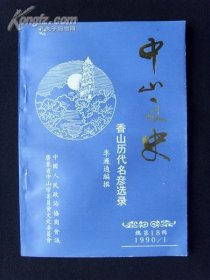 中山文史18香山历代民彦选录