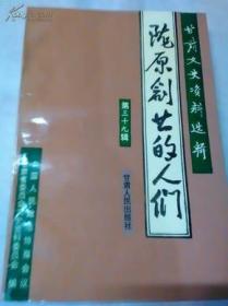 陇原创业的人们·甘肃文史资料选辑36