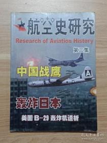 航空史研究3