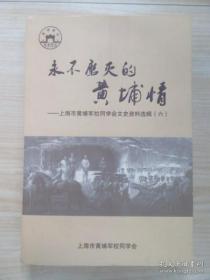 永不磨灭的黄埔情-上海市黄埔军校同学会文史资料选辑6A