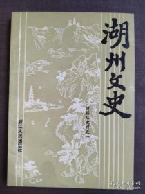 湖州文史10建国后史料1