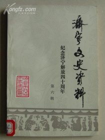 济宁文史资料6纪念济宁解放四十周年