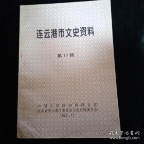 连云港市文史资料10