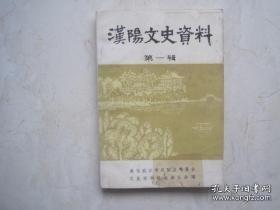 汉阳文史资料1创刊号