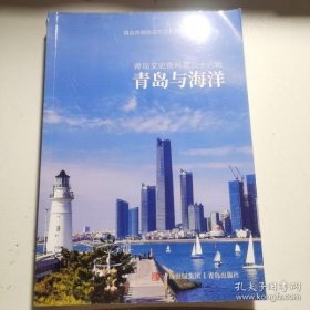 青岛与海洋·青岛市文史资料26