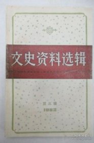 上海文史资料选辑40
