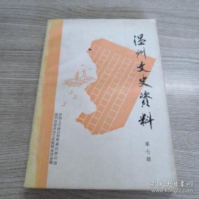 温州文史资料7