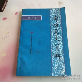 廊坊文史資料10