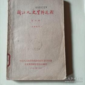 浙江文史资料选辑4：62年1印