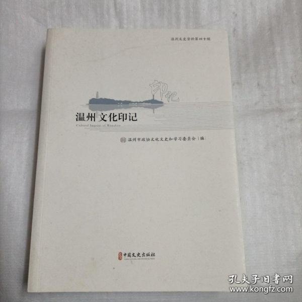 温州文化印记·温州文史资料40