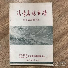 清远名胜古迹·清远文史资料6